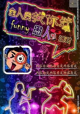 愚人節(jié)活動海報圖片