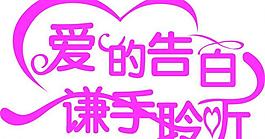 愛的告白謙手聆聽圖片