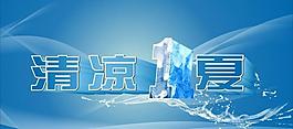 清涼一夏圖片