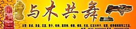 與木共舞圖片