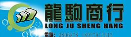 龍駒商行圖片