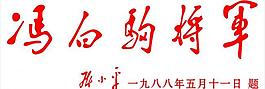 鄧小平題詞 馮白駒圖片