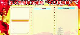 十八大精神展板圖片