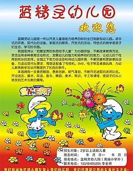 蓝精灵 幼儿园宣传单图片