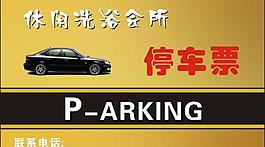 停車卡圖片