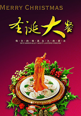 圣誕節(jié)美食廣告設(shè)計(jì)高清寫(xiě)真海報(bào)