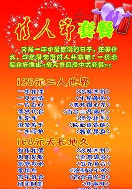 情人節套餐促銷廣告設計高清寫真展架