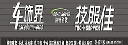 车饰界 技服佳图片