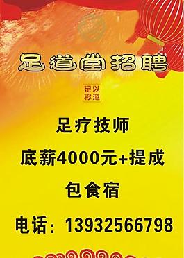 足道堂招聘車貼圖片