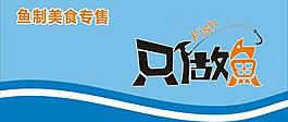 只做魚招牌圖片