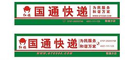 国通快递招牌图片