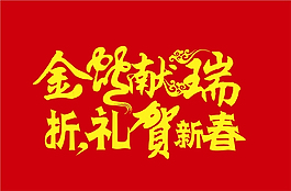 金蛇獻(xiàn)瑞
