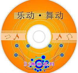 光盤裝幀設(shè)計圖片