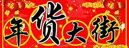 年貨圖片
