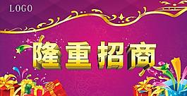 隆重招商圖片