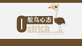 鴕鳥心態