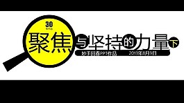 聚焦與堅(jiān)持的力量（下）