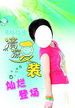 夏裝廣告設(shè)計(jì)高清寫真海報(bào)