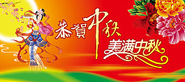 恭賀中秋psd設(shè)計(jì)圖 傳統(tǒng)節(jié)日PSD素材