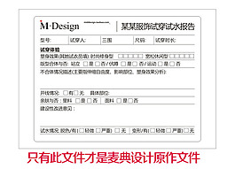 服飾類產品試穿報告單麥典設計原創源文件
