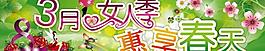 婦女節(jié)促銷(xiāo)圖片