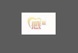 感恩字体图片