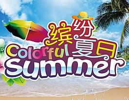 繽紛夏日?qǐng)D片