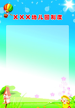 幼儿园制度