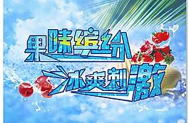 冰爽果味缤纷图片