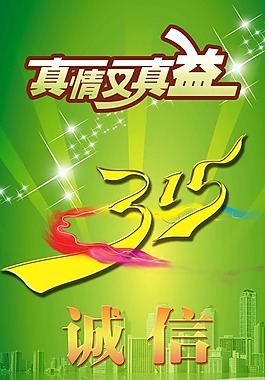 节日素材诚信315