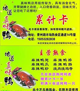 真味鴨累計卡圖片