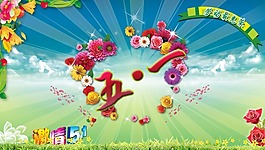 節(jié)日素材激情五一