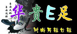 華貴e足圖片