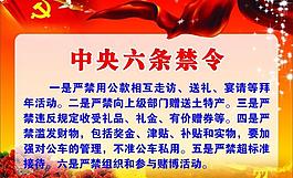 中央六條禁令圖片
