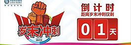 歲末大沖關倒計時圖片