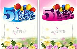 51勞動節(jié)51歡樂購圖片