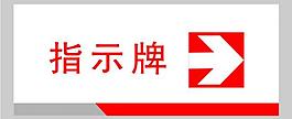 指示牌 矢量素材 指圖片