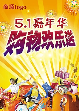 節(jié)日素材五一購(gòu)物歡樂送