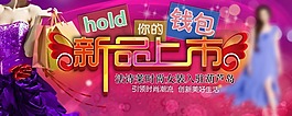 女装新品上市海报