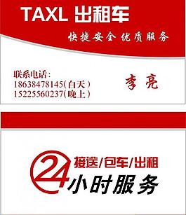 出租車名片圖片