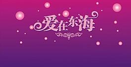 婚慶圖片