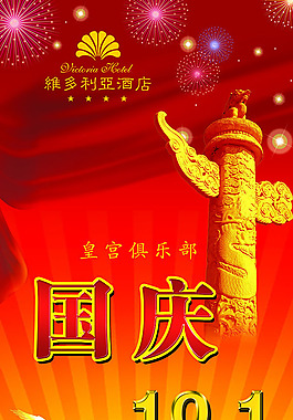 國慶廣告設計高清寫真海報