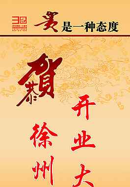 開業(yè)廣告設(shè)計高清寫真海報