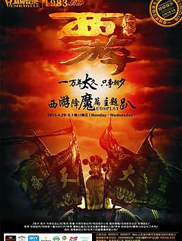 酒吧活动西游降魔篇图片
