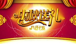 中秋節(jié)送禮海報