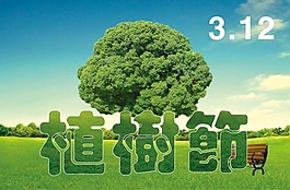 節(jié)日素材植樹節(jié)