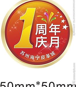 周年庆手臂贴图片