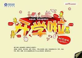 幼兒園開學啦海報