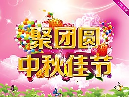 聚團(tuán)圓中秋佳節(jié)