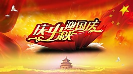 慶中秋迎國慶